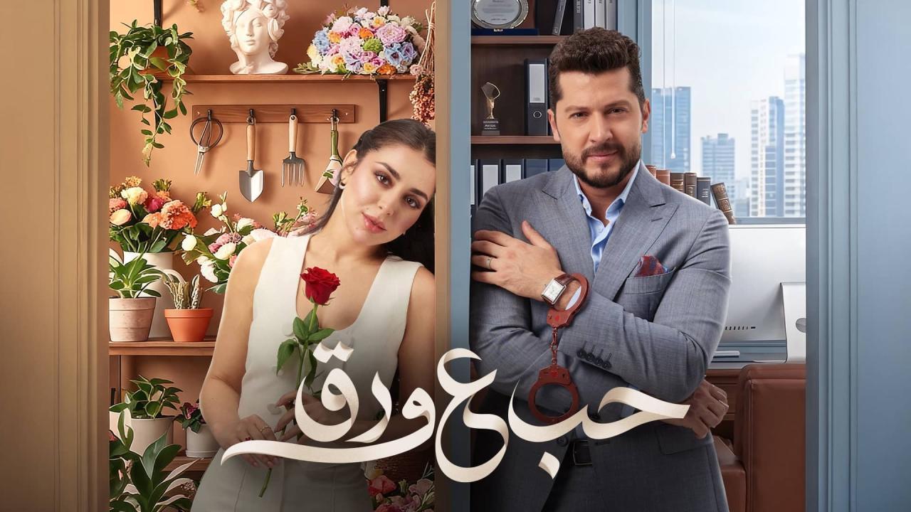 مسلسل حب ع ورق الحلقة 38 الثامنة والثلاثون